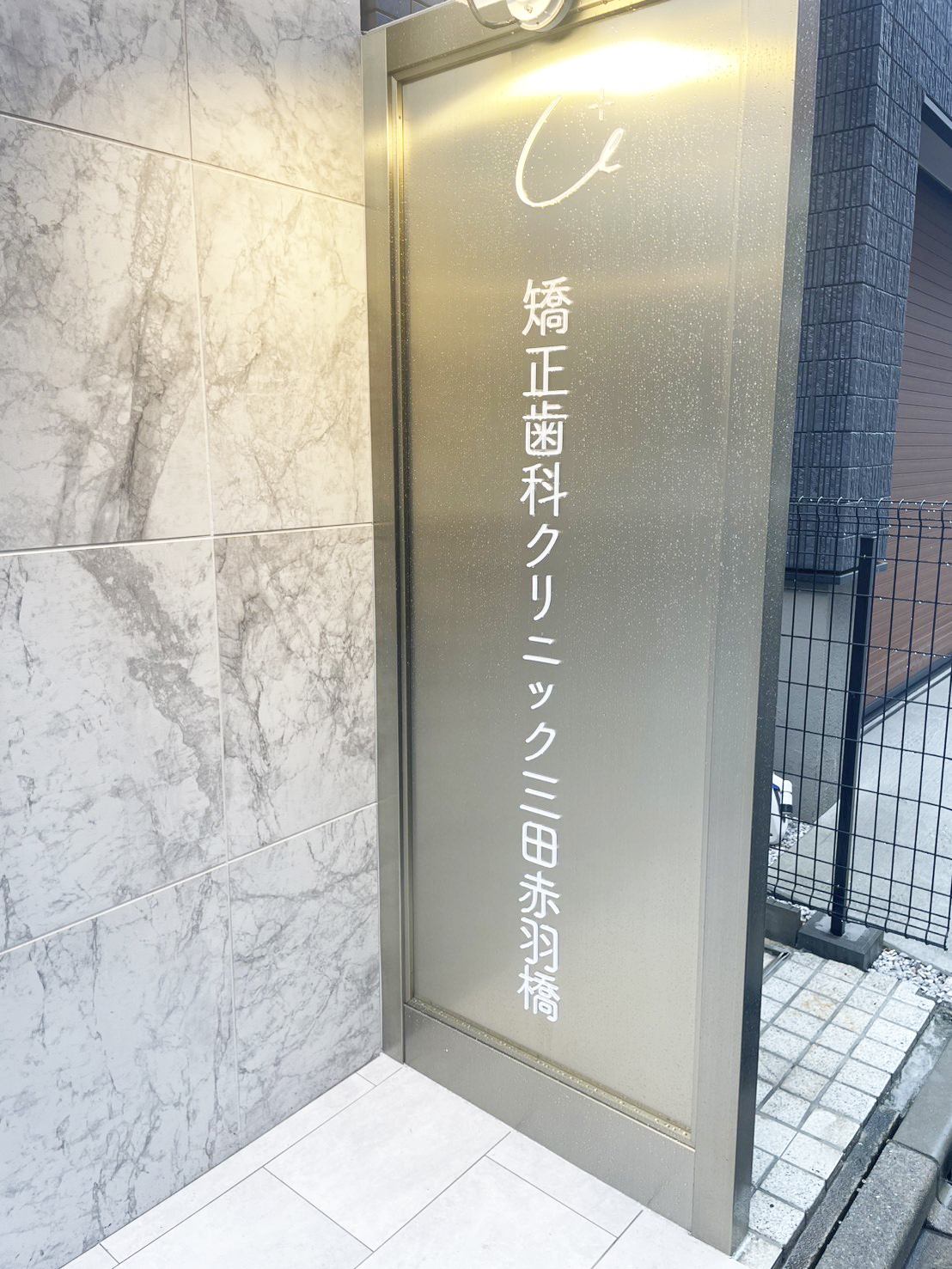 港区（三田・赤羽橋）の矯正歯科専門医院、矯正歯科クリニック三田赤羽橋