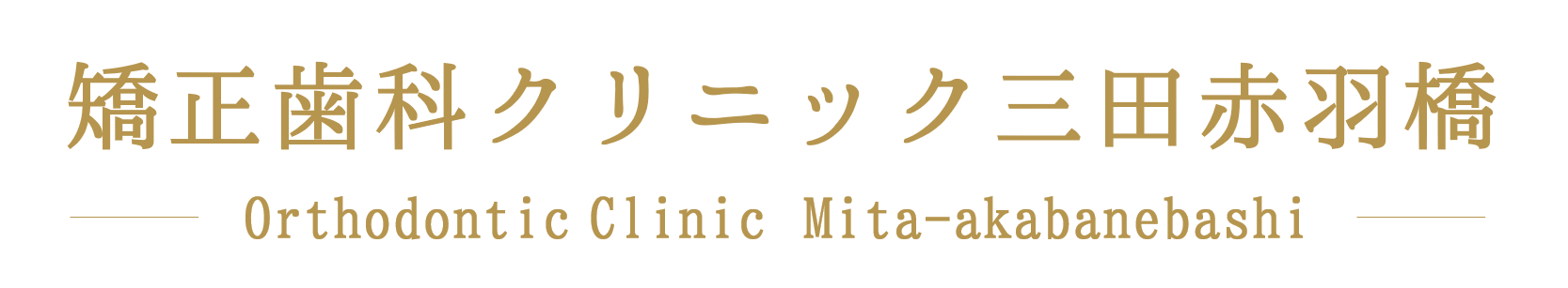 千葉市中央区の歯医者、千葉スマイル歯科&矯正歯科