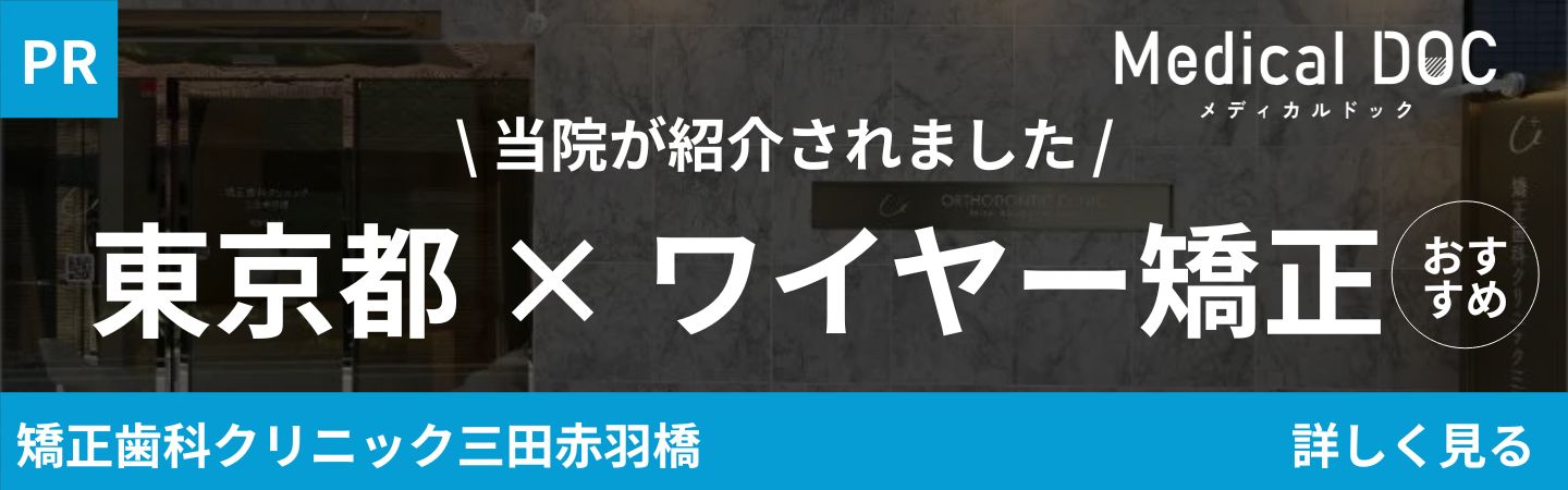港区（三田・赤羽橋）の矯正歯科専門医院、矯正歯科クリニック三田赤羽橋