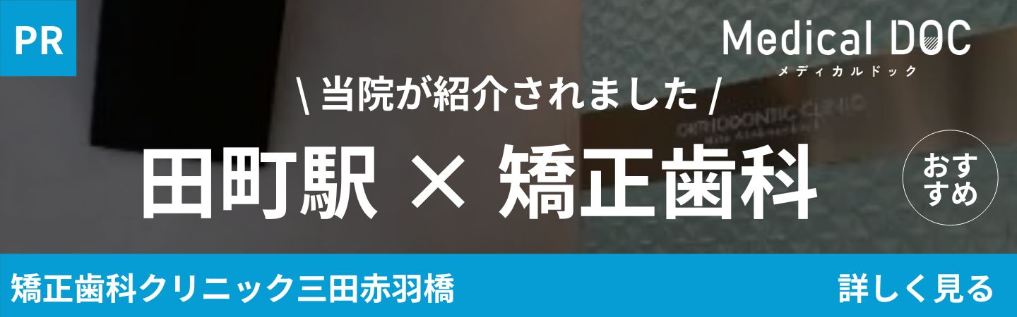 港区（三田・赤羽橋）の矯正歯科専門医院、矯正歯科クリニック三田赤羽橋
